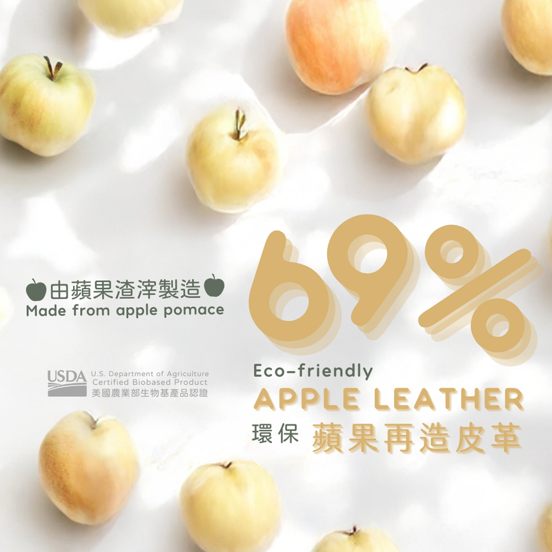 環保蘋果皮革系列