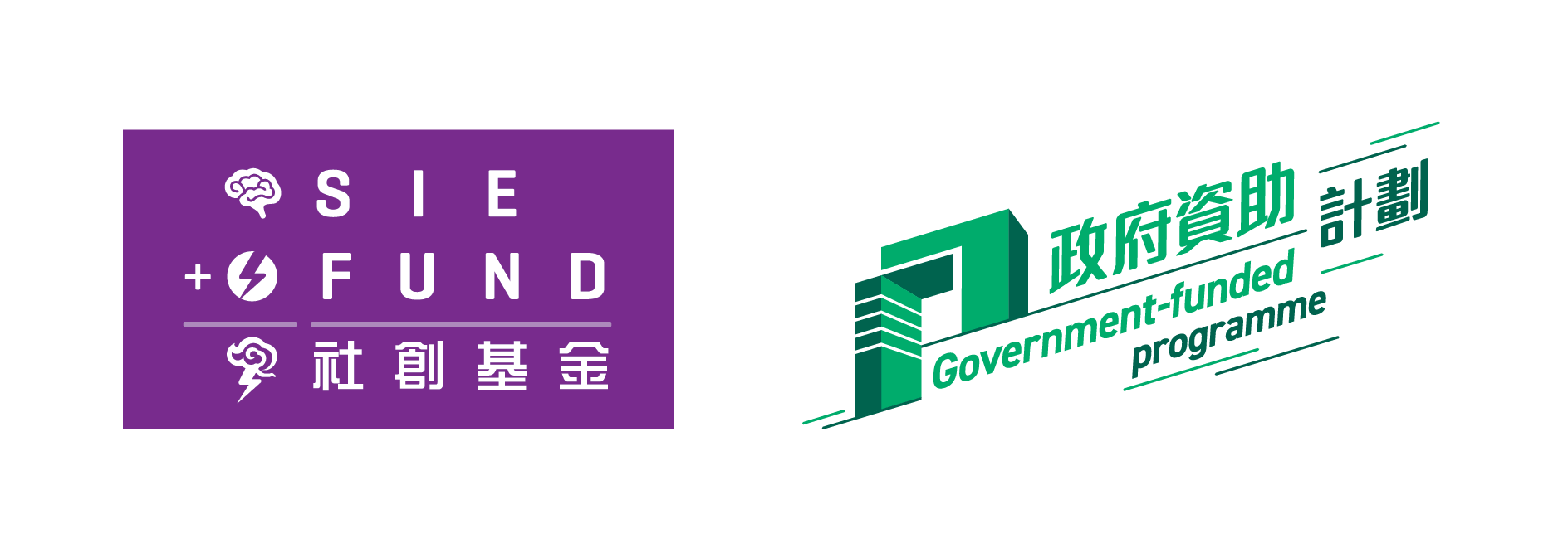 社創基金 SIE Fund · 政府資助計劃