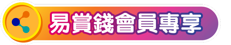 易賞錢會員專享 · MoneyBack Member Only