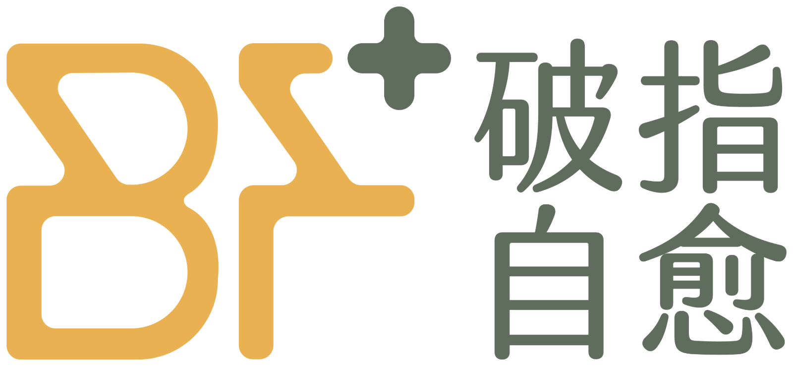 Broken Fingers+ 破指自愈
